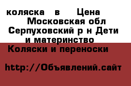 коляска 2 в 1 › Цена ­ 9 000 - Московская обл., Серпуховский р-н Дети и материнство » Коляски и переноски   